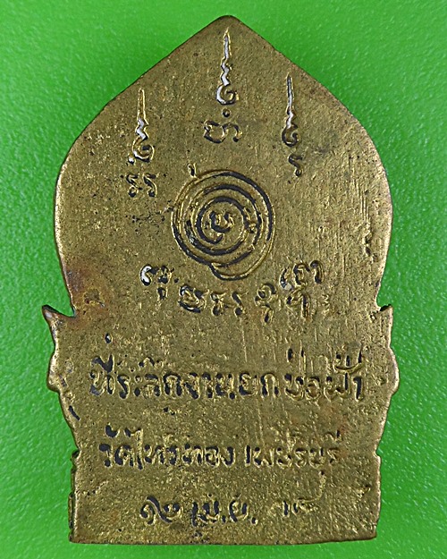 เหรียญหล่อหลวงพ่อเบี้ย วัดไทรทอง เพชรบุรี .B316.