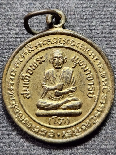 วัดสะตือ อยุธยา เหรียญสมเด็จพระพุฒาจารย์โต  2535