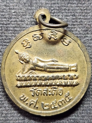 วัดสะตือ อยุธยา เหรียญสมเด็จพระพุฒาจารย์โต  2535