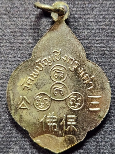 วัดพนัญเชิง อยุธยา เหรียญหลวงพ่อโต  กรุงเก่า