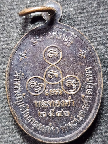 วัดพนัญเชิง กรุงเก่า จังหวัดพระนครศรีอยุธยา เหรียญพระทองคำ รุ่นมหาเศรษฐี 2540