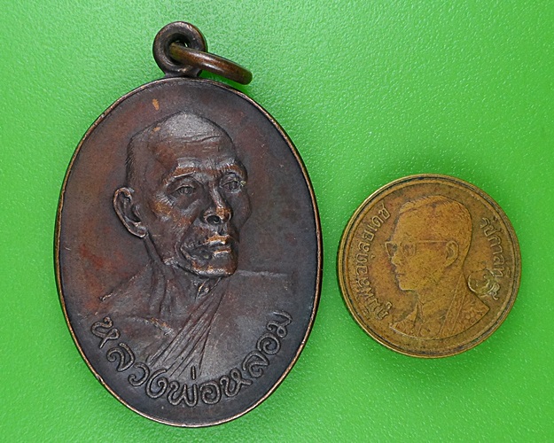 เหรียญรุ่น๑หลวงพ่อหลอม วัดปลายคลองขุนศรี นนทบุรี .B343.