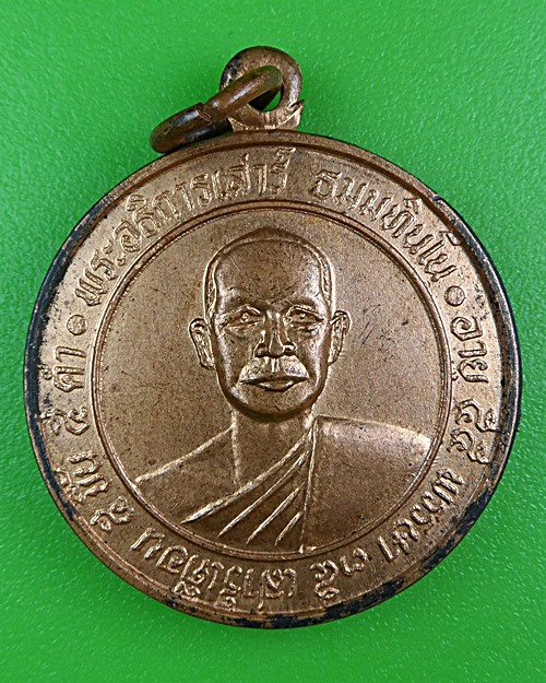 เหรียญพระอธิการเสาร์ วัดแจ้งลำหิน ปทุมธานี .B359.