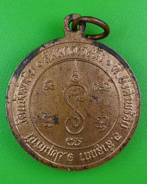 เหรียญพระอธิการเสาร์ วัดแจ้งลำหิน ปทุมธานี .B359.