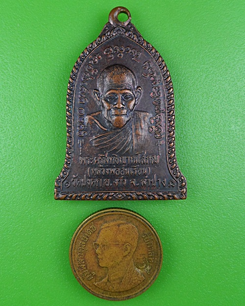 เหรียญหลวงพ่ออุ่นเรือน วัดปงดก ลำปาง .B373.