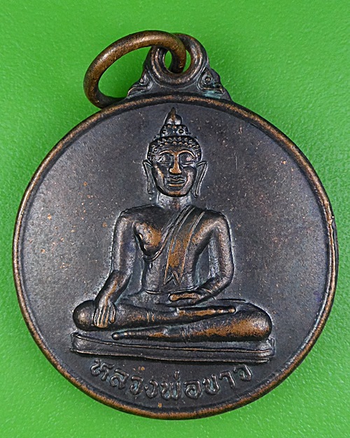 เหรียญหลวงพ่อขาว หลังพระสิวลี วัดอินทราวาส สุพรรณบุรี .B380.