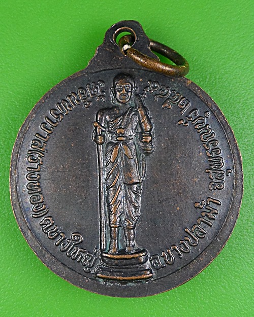 เหรียญหลวงพ่อขาว หลังพระสิวลี วัดอินทราวาส สุพรรณบุรี .B380.