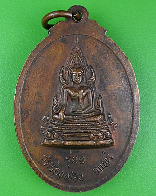 เหรียญรุ่น๑หลวงพ่อแก้ว วัดร้องฟอง แพร่ .B383.