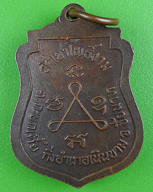 เหรียญรุ่นแรกพระอาจารย์ยิ่ง วัดเขาโพธิ์ทอง ชัยนาท .B388.