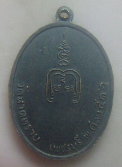 **เบาๆ**เหรียญรุ่นแรก หลวงพ่อมั่น จันทร์โชติ วัดหาดทราย จ.เพชรบุรี ปี ๒๕๑๖**หลังยันต์ สวยๆ