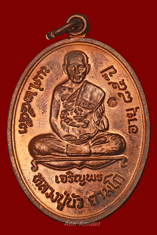 เหรียญเจริญพรล่างเนื้อทองแดง รุ่น ญสส.เพชรกลับ หลวงปู่บัว ถามโก พ.ศ.2553 หมายเลข 13156