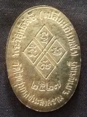 เหรียญพระวิสุทธิรังษี (เปลี่ยน อินทสโร) วัดไชยชุมพลชนะสงคราม (วัดใต้) พ.ศ.2527