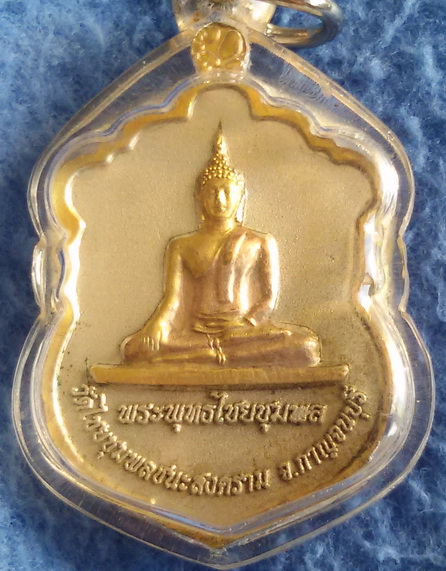 เหรียญหลวงปู่เปลี่ยน วัดไชยชุมพลชนะสงคราม (วัดใต้) จ.กาญจนบุรี หลังพระพุทธไชยชุมพล