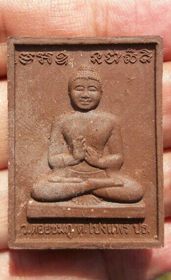 พระผงเนื้อว่าน วัดดอยชมภู ต.โป่งแพร่ จ.แพร่ เคาะเดียว  