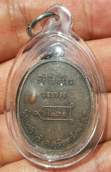 เหรียญรุ่นแรก หลวงปู่หงษ์ พรหมปัญโญ วัดเพชรบุรี จ.สุรินทร์ ปี 2541 ตอกโค๊ตหงษ์(ด้านขวา) เคาะเดียว