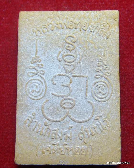 พระสมเด็จพิมพ์นาคปรก หลวงพ่อทองกลึง วัดเจดีย์หอย #03