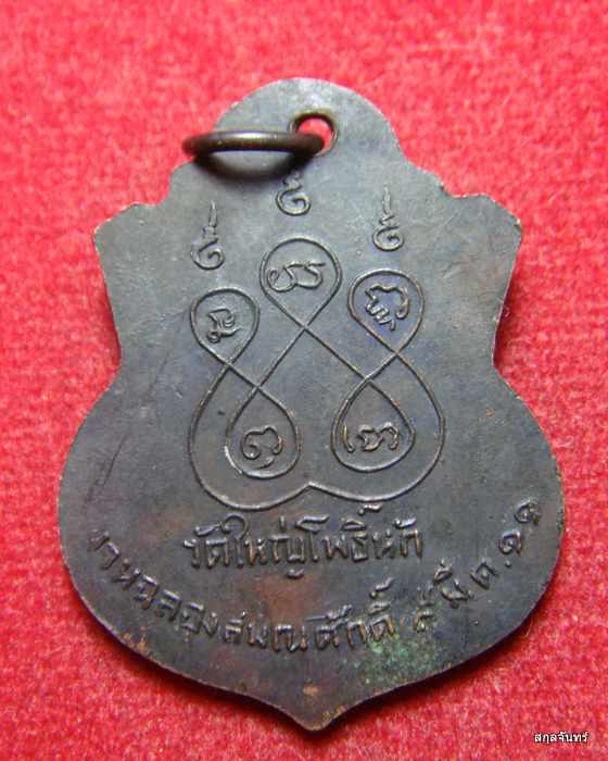 เหรียญหลวงพ่อไสว วัดใหญ่โพธิ์หัก ฉลองสมณศักดิ์ ปี 2511