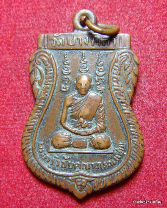เหรียญหลวงพ่อเชย วัดบางคล้า อยุธยา ครบรอบ 80 ปี 