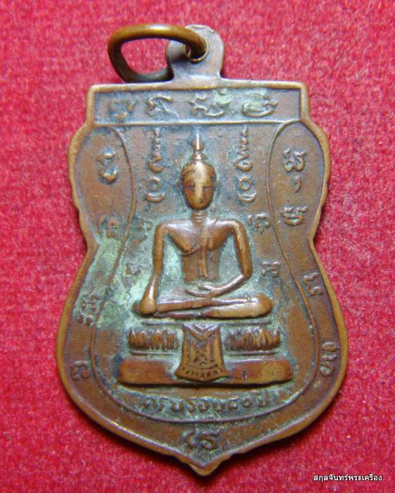 เหรียญหลวงพ่อเชย วัดบางคล้า อยุธยา ครบรอบ 80 ปี 