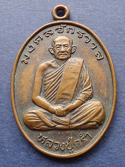 T5.2 เหรียญมงคลจักรวาล ฉลองอายุ 96 ปี หลวงปู่คร่ำ วัดวังหว้า จ.ระยอง