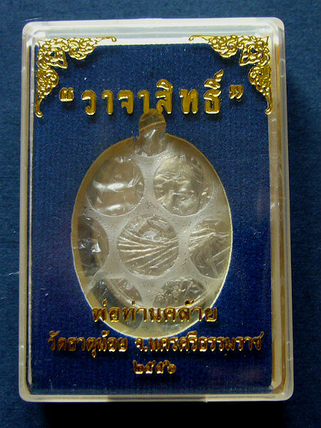 T8 พ่อท่านคล้าย เนื้ออัลปาก้า วัดธาตุน้อย ปี 2556 หมายเลข 673 