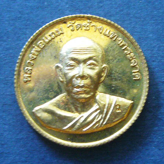 T5 เหรียญขอบสตางค์ เนื้อชนวน หมายเลข 1341 หลวงพ่อแถม วัดช้างแทงกระจาด จ.เพชรบุรี