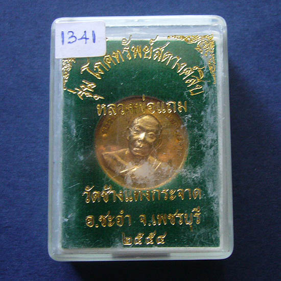 T5 เหรียญขอบสตางค์ เนื้อชนวน หมายเลข 1341 หลวงพ่อแถม วัดช้างแทงกระจาด จ.เพชรบุรี