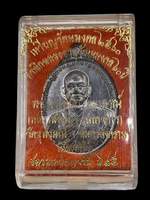 เหรียญรัตนมงคล 2560 ที่ระลึกฉลองอายุวัฒนมงคล 60 ปี หลวงพ่ออิฎฐ เนื้อตะกั่ว พร้อมกล่องเดิม