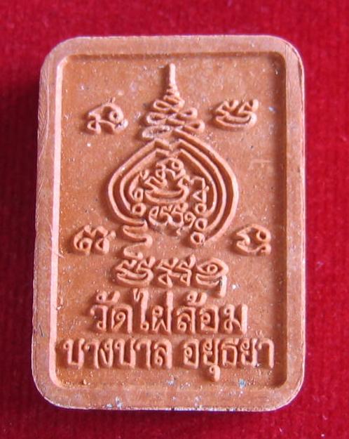 พระเจ้า 5พระองค์ ที่ระลึกทำบุญอายุวัฒนมงคล หลวงพ่อเอียด วัดไผ่ล้อม ตอกโค๊ตด้านหน้า...เคาะเดียวแดง...