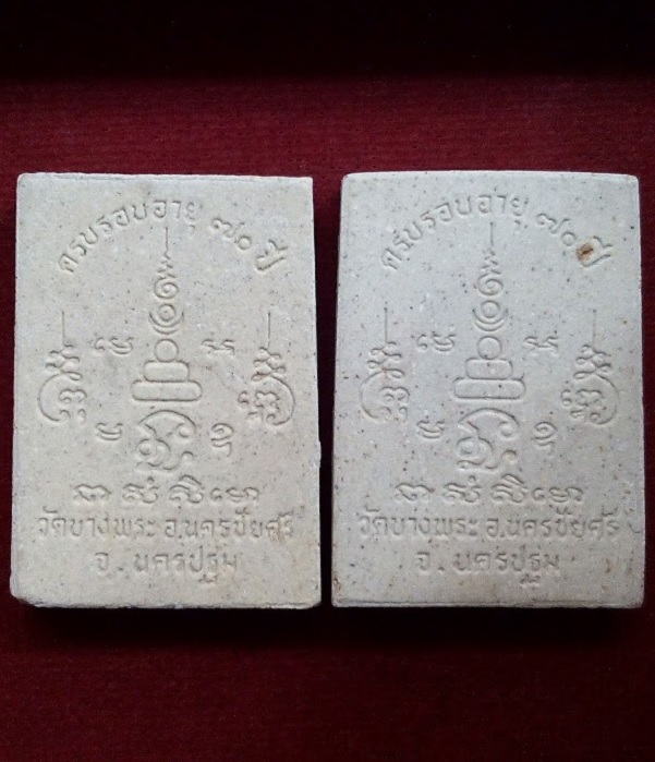 พระผงขี่หมู ฉลองครบรอบ 70ปี หลวงพ่อเปิ่น วัดบางพระ ปี34 จำนวน 2องค์...เคาะเดียวแดง...