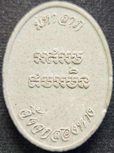 วัดพระขาว อยุธยา จิ้งจกสองหางมหาลาภ หลวงปู่ทิม  ปี ๒๕๔๔