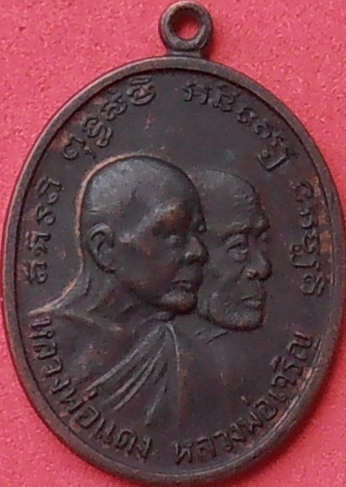 เหรียญหลวงพ่อแดง หลวงพ่อเจริญ วัดเขาบันไดอิฐ เพชรบุรี ปี ๒๕๑๒