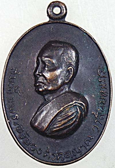 ๒๐ สมเด็จพระสังฆราชวาสน์มหาเถระ รุ่นพิเศษเปิดสะพานอัศวพิเชษฐ์ สร้างปี 2518