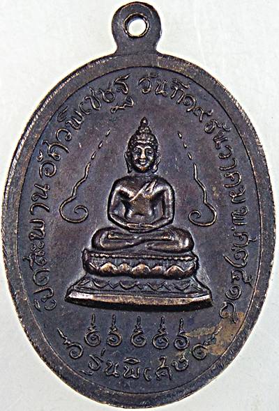 ๒๐ สมเด็จพระสังฆราชวาสน์มหาเถระ รุ่นพิเศษเปิดสะพานอัศวพิเชษฐ์ สร้างปี 2518