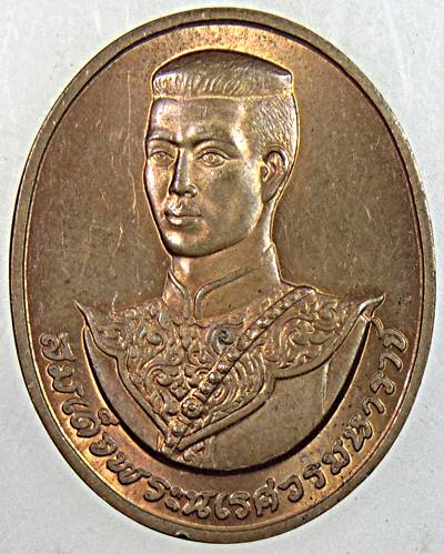 เหรียญสมเด็จพระนเรศวรมหาราช สก