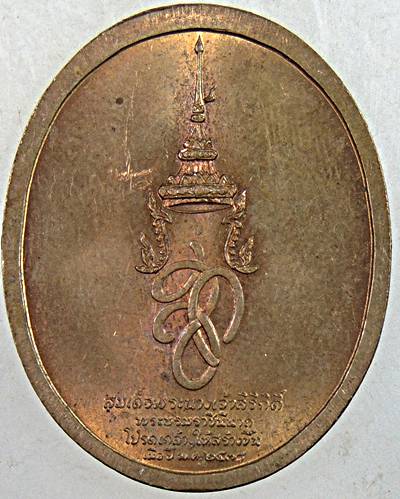 เหรียญสมเด็จพระนเรศวรมหาราช สก