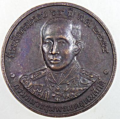 ๒๐ เหรียญกรมหลวงชุมพรฯ ครบรอบ ๖๙ ปี กรมอุตตุนิยมวิทยา