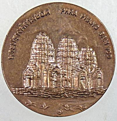 ๒๐ เหรียญที่ระลึกจังหวัดลพบุรี