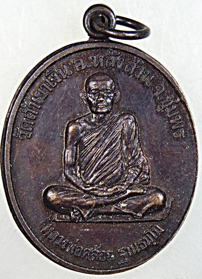 เหรียญหลวงพ่อคล้อย วัดถ้ำเขาเงิน ชุมพร