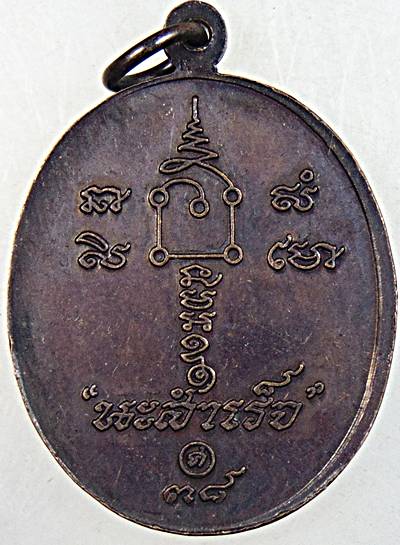 เหรียญหลวงพ่อคล้อย วัดถ้ำเขาเงิน ชุมพร