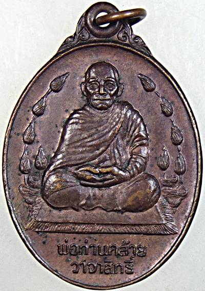 เหรียญพ่อท่านคล้าย วัดธาตุน้อย