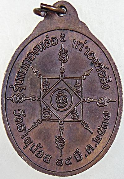 เหรียญพ่อท่านคล้าย วัดธาตุน้อย