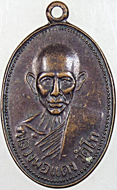 เหรียญหลวงพ่อแดง วัดโท นครศรีธรรมราช