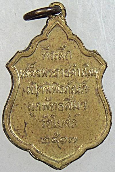 ๒๐ เหรียญที่ระลึกเสด็จพระราชดำเนินเปิดพิพิธภัณฑ์ ผูกพัทสีมา วัดโบสถ์ ปี ๑๗