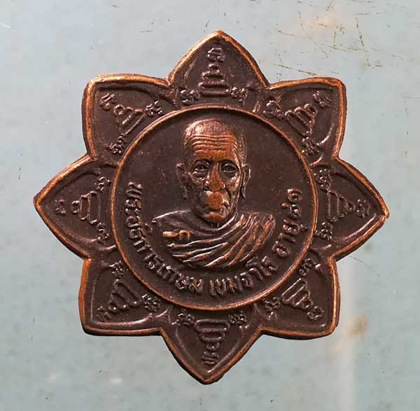 เหรียญอายุ81 หลวงพ่ออั๊บ วัดท้องไทร นครปฐม