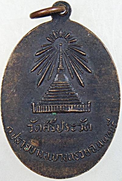 ๒๐ เหรียญพระพุทธศรีสวัสดิมงคล วัดศรีประวัติ นนทบุรี