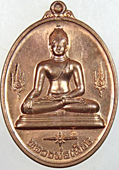 ๒๐ เหรียญหลวงพ่อเพ็ชร สมโภช ๑๐๐ ปี เมืองอุตรดิตถ์