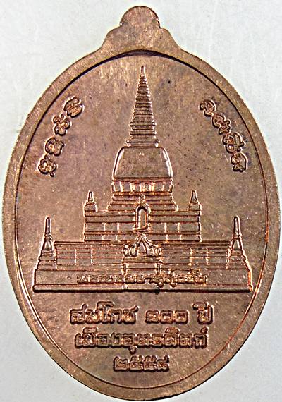 ๒๐ เหรียญหลวงพ่อเพ็ชร สมโภช ๑๐๐ ปี เมืองอุตรดิตถ์