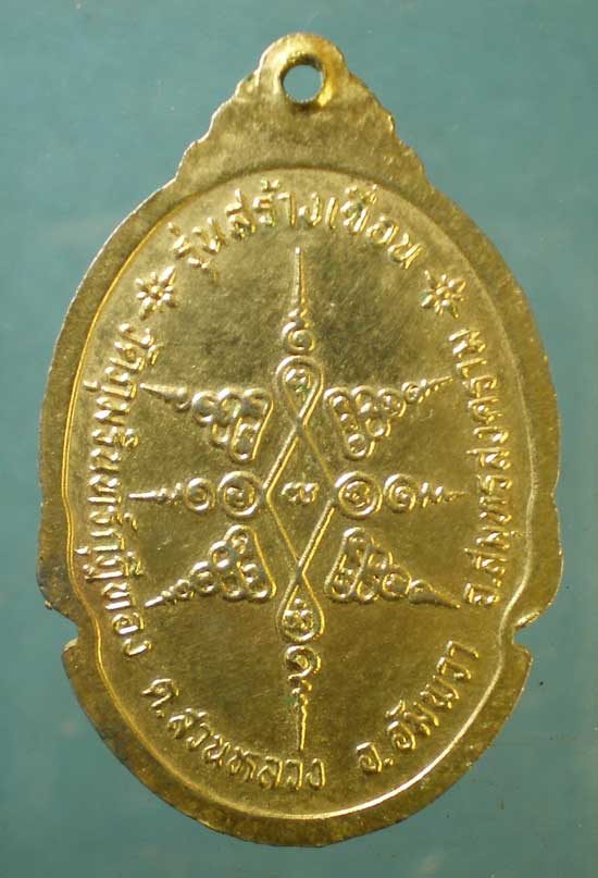 เหรียญพระครูสถิตสมุทรคุณ วัดภุมรินทร์กุฎีทอง สมุทรสงคราม