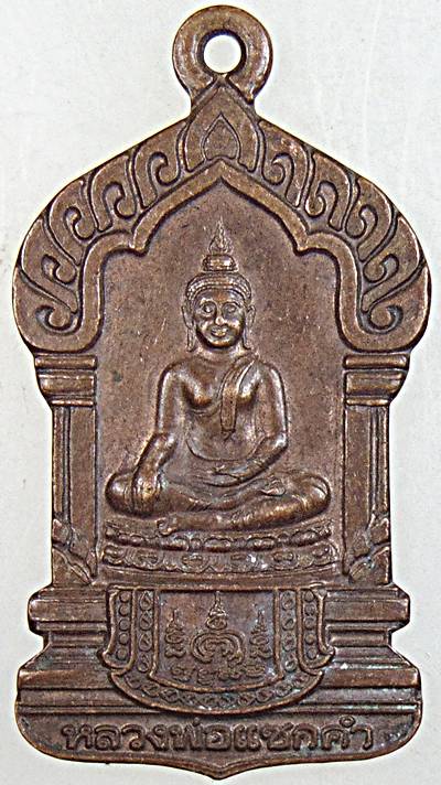 ๒๐ เหรียญหลวงพ่อแซกคำ วัดคฤหบดี